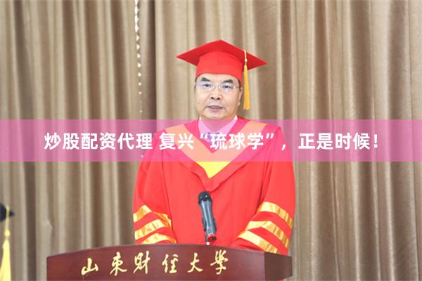 炒股配资代理 复兴“琉球学”，正是时候！
