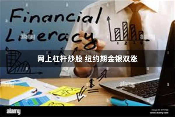 网上杠杆炒股 纽约期金银双涨