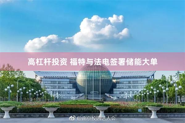 高杠杆投资 福特与法电签署储能大单