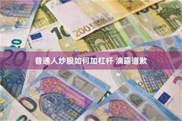 普通人炒股如何加杠杆 滴露道歉