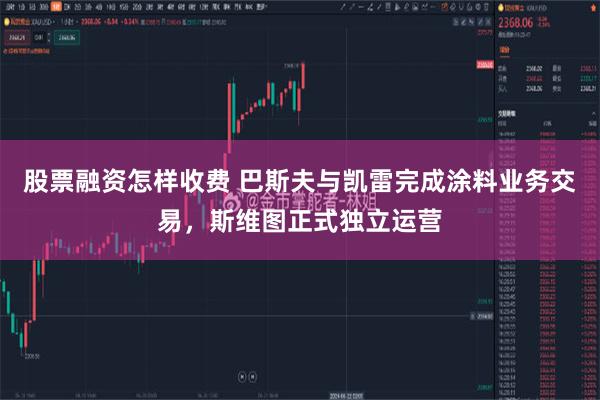 股票融资怎样收费 巴斯夫与凯雷完成涂料业务交易，斯维图正式独立运营