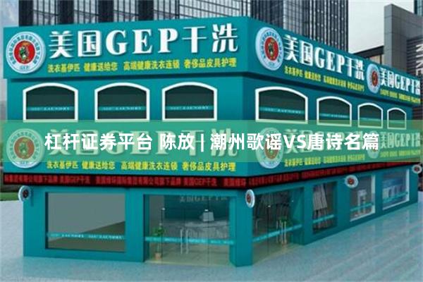 杠杆证券平台 陈放 | 潮州歌谣VS唐诗名篇