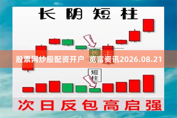 股票网炒股配资开户  览富资讯2026.08.21